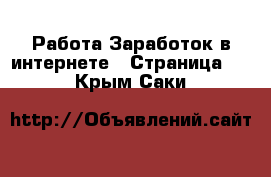 Работа Заработок в интернете - Страница 2 . Крым,Саки